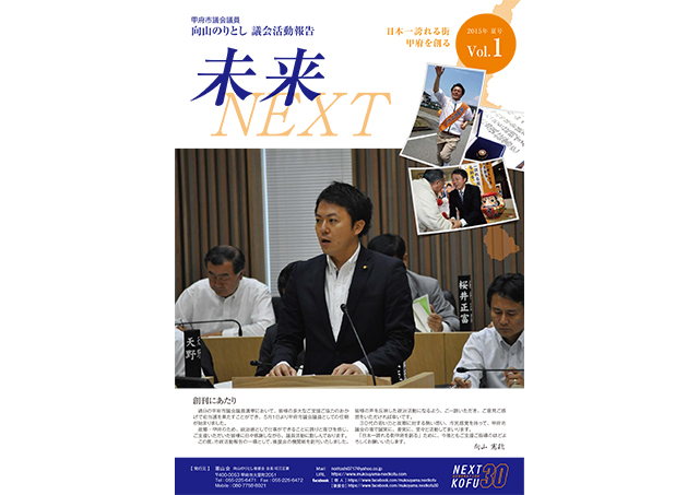 議会活動報告「 未来 −NEXT− 」 2015年 夏号 Vol.1