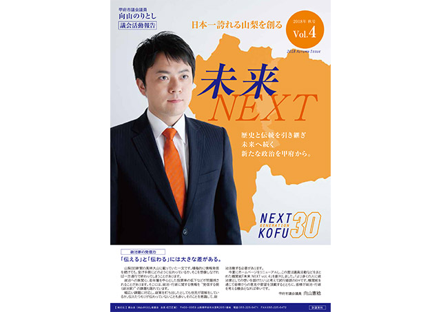 議会活動報告「 未来 −NEXT− 」 2018年 秋号 Vol.4