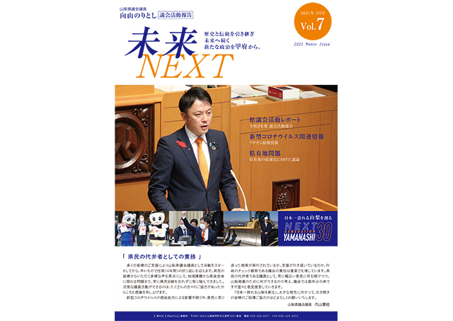 議会活動報告「 未来 −NEXT− 」 2021年 3月号 Vol.7